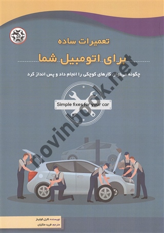 تعمیرات ساده برای اتومبیل شما کارل کولینز ترجمه فرید ملکیان انتشارات نصیر بصیر